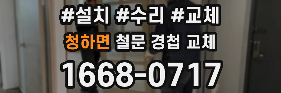 청하면 철문 경첩 교체