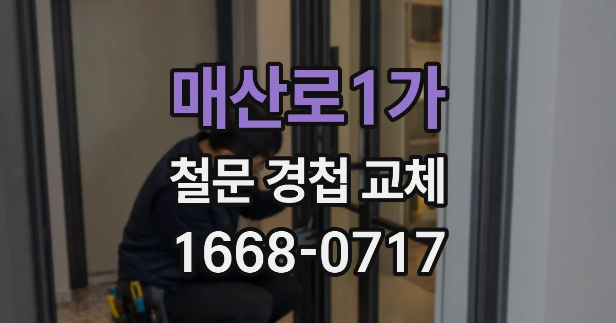 매산로1가 철문 경첩 교체