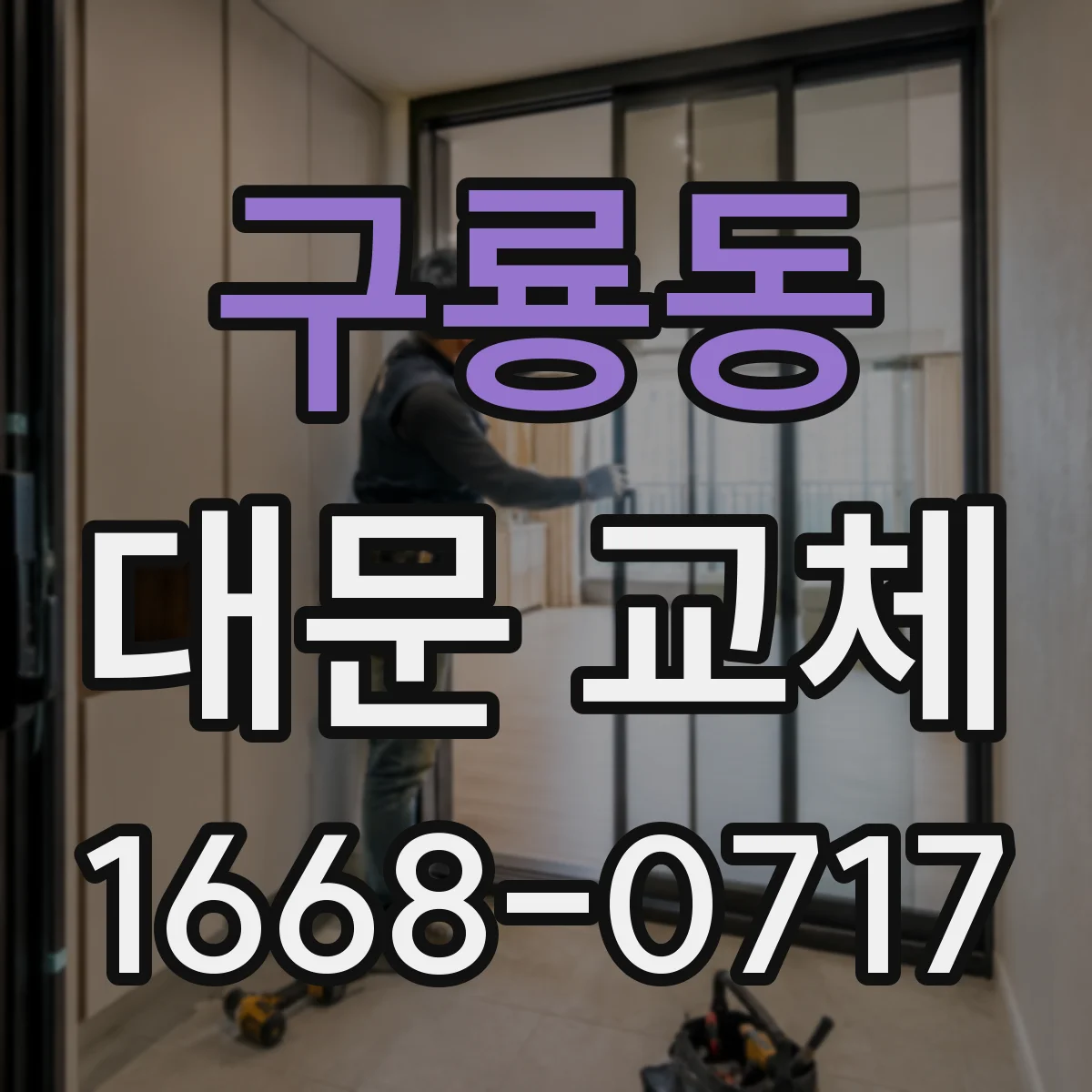 구룡동 대문 교체