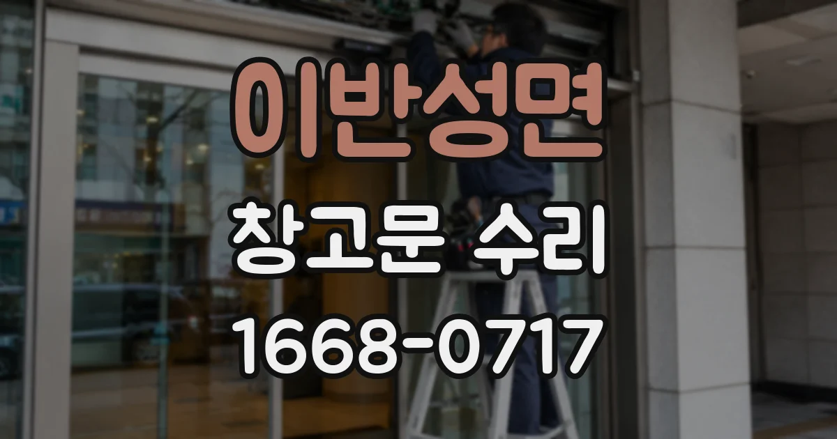 이반성면 창고문 수리