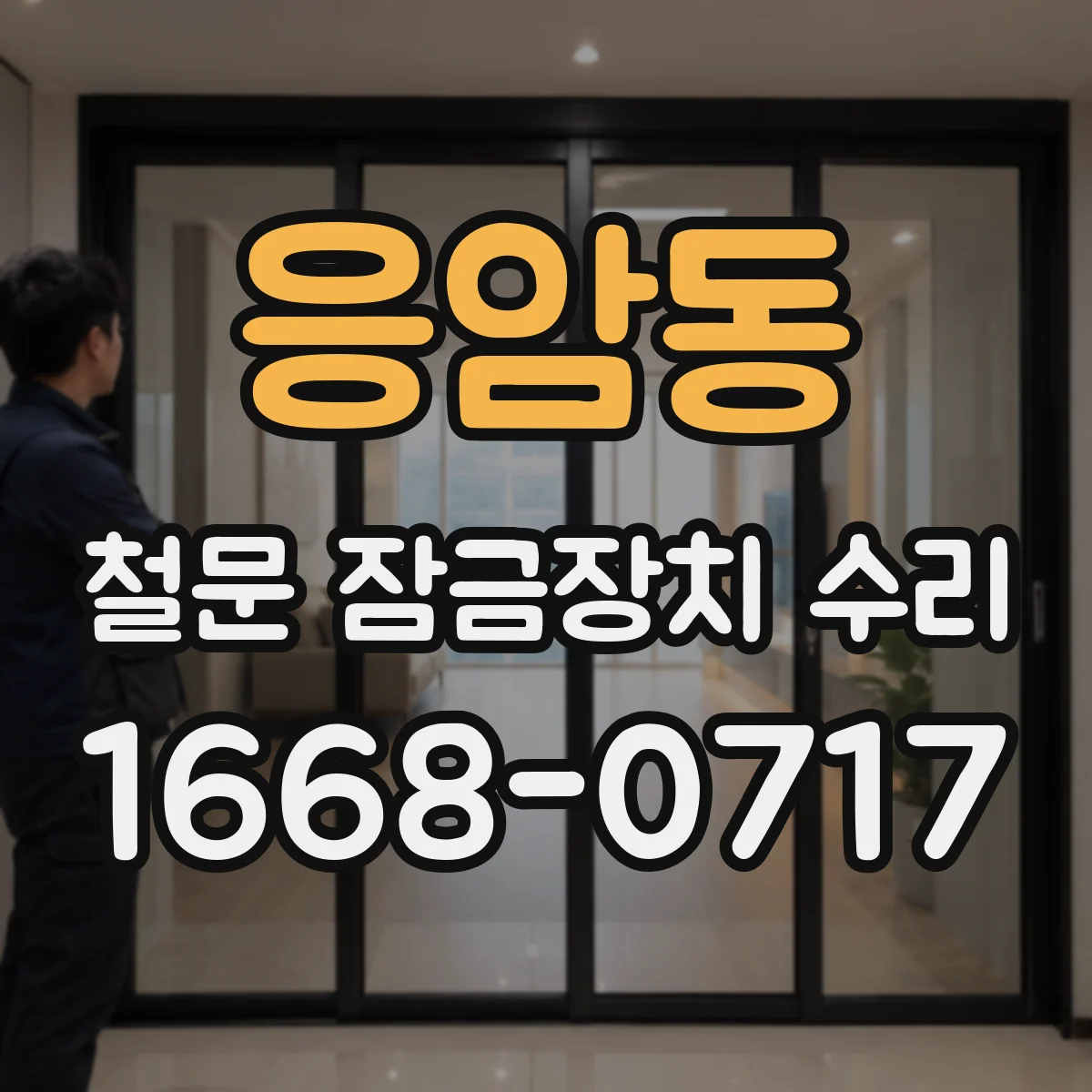 응암동 철문 잠금장치 수리