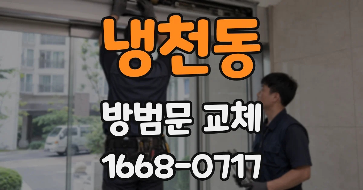 냉천동 방범문 교체