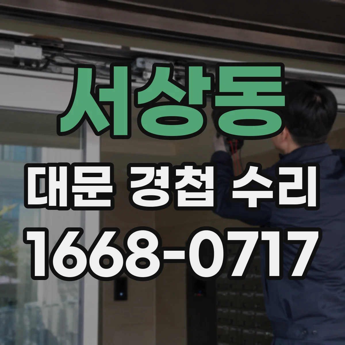 서상동 대문 경첩 수리