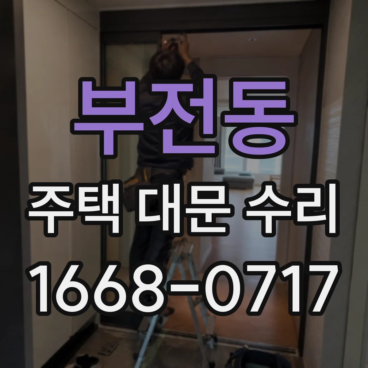 부전동 주택 대문 수리