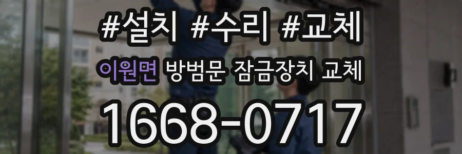 이원면 방범문 잠금장치 교체