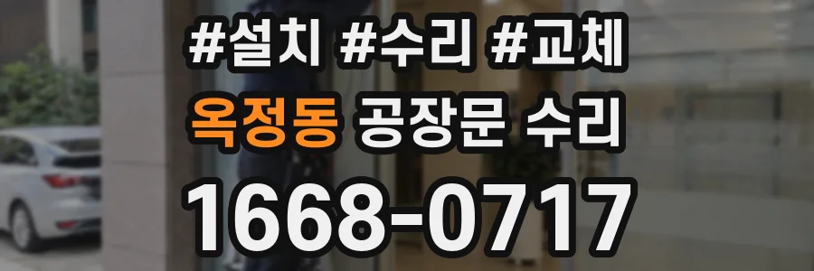 옥정동 공장문 수리