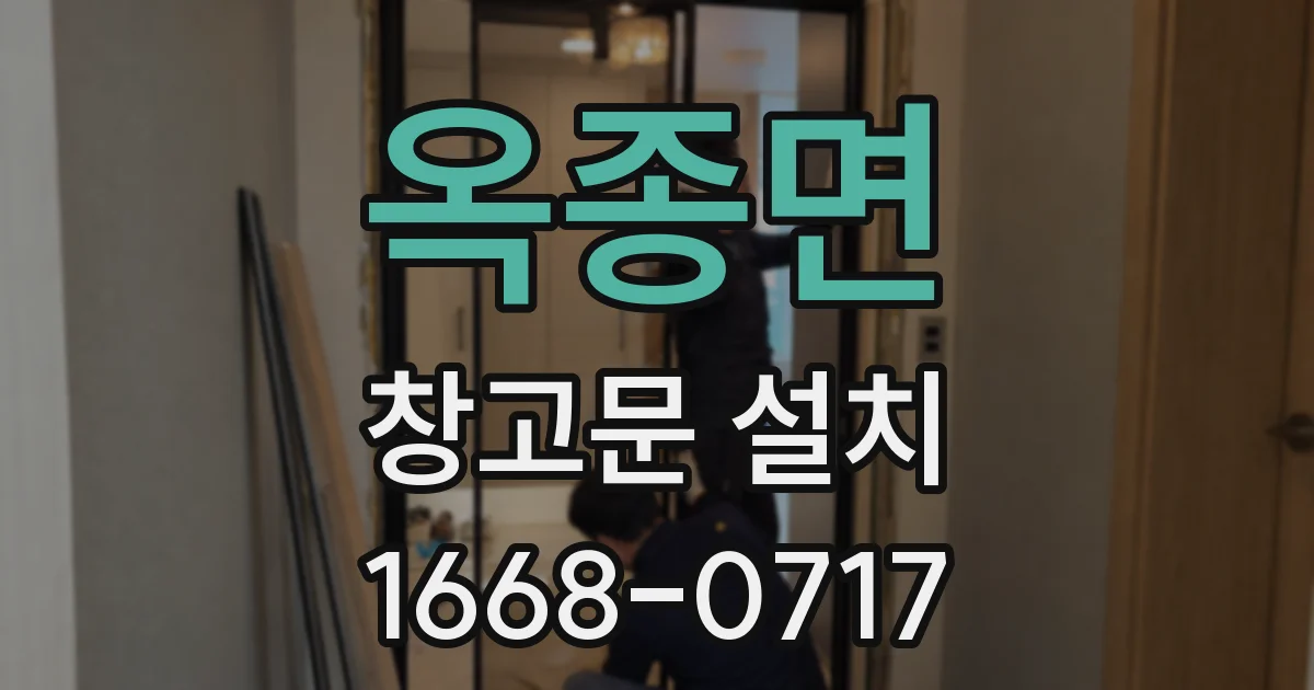 옥종면 창고문 설치