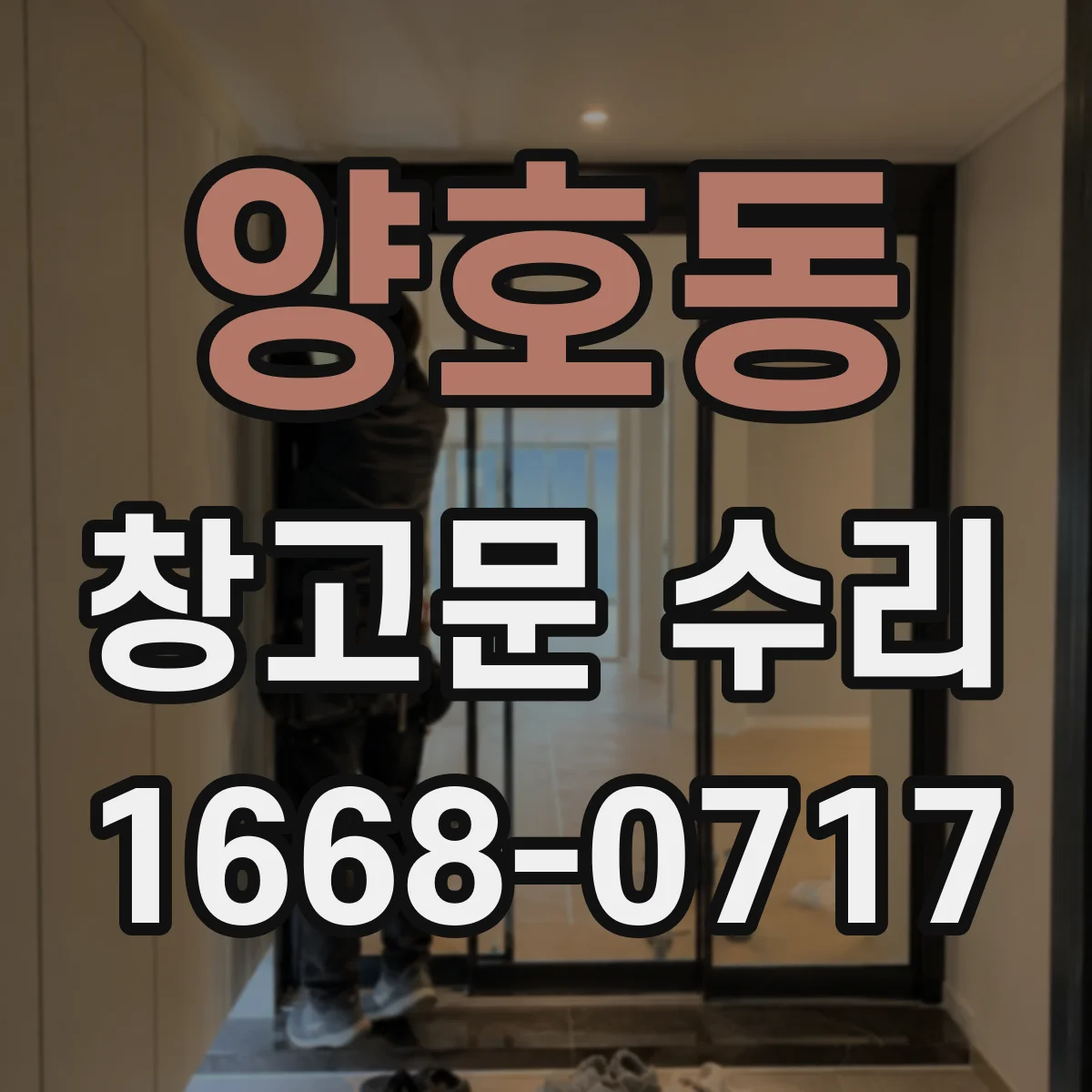 양호동 창고문 수리