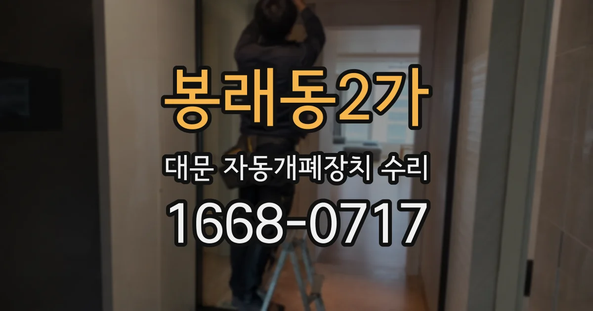 봉래동2가 대문 자동개폐장치 수리