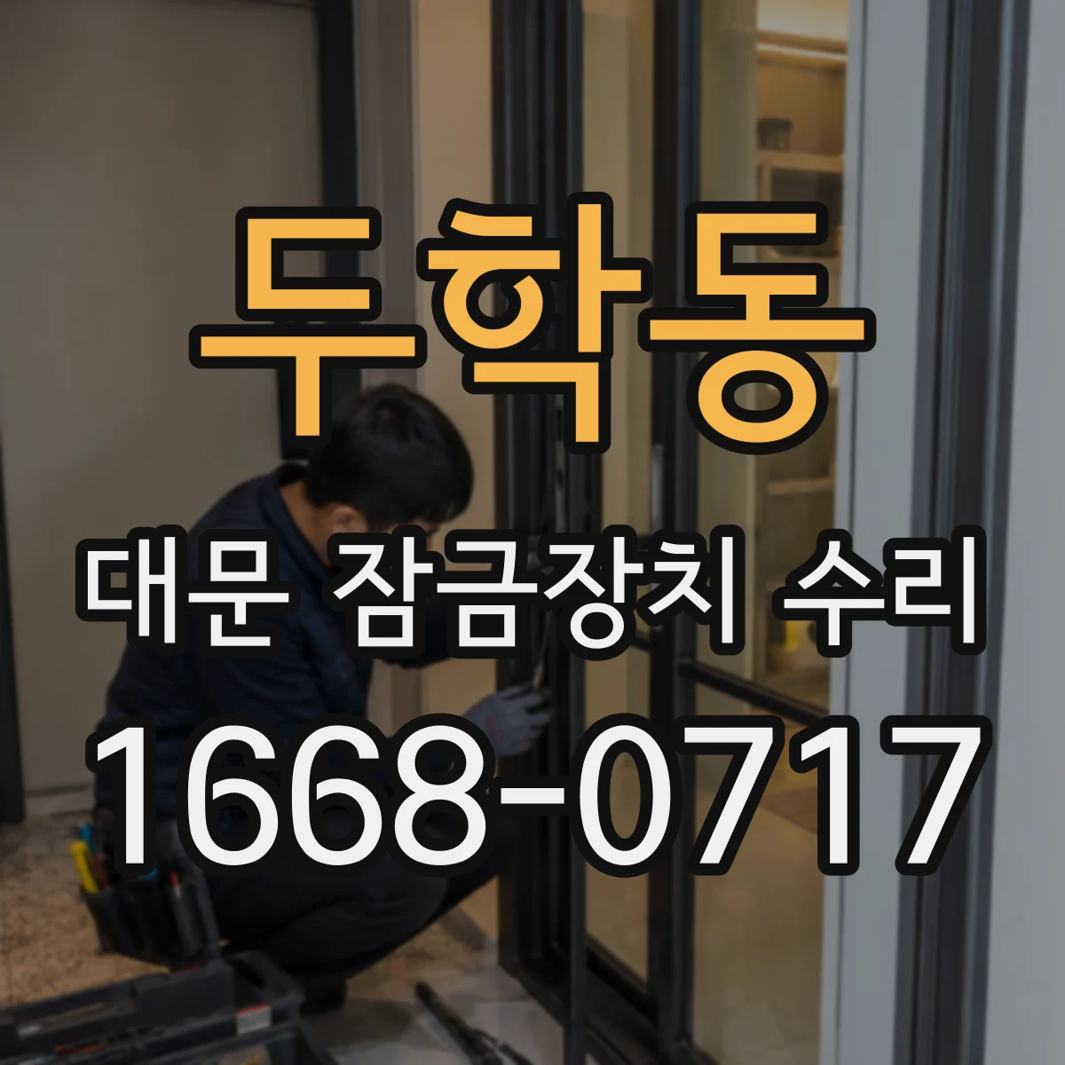 두학동 대문 잠금장치 수리