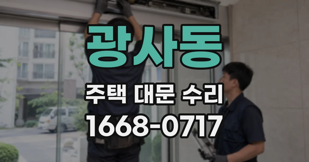 광사동 주택 대문 수리