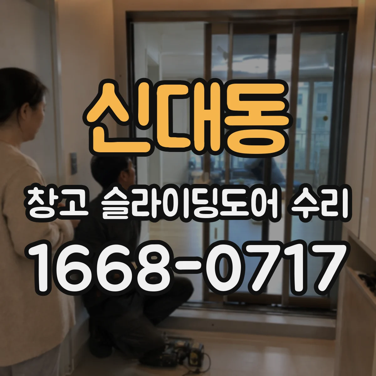신대동 창고 슬라이딩도어 수리