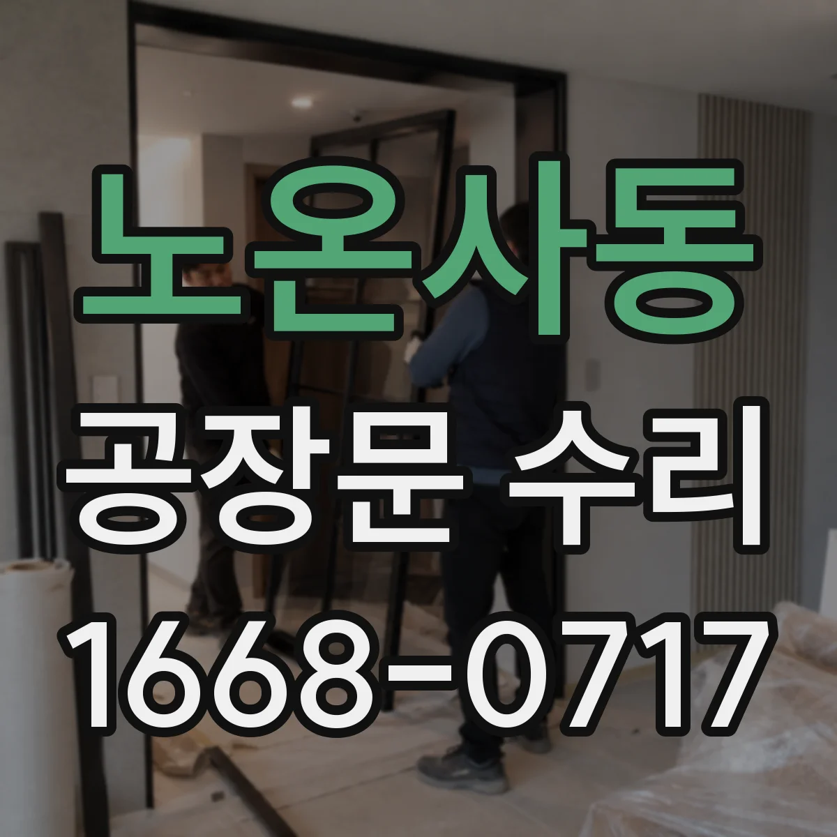 노온사동 공장문 수리
