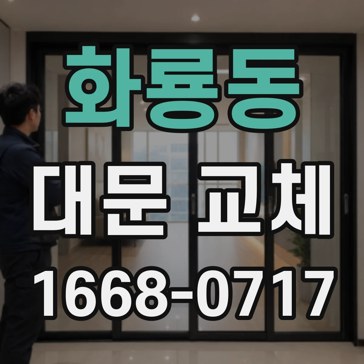 화룡동 대문 교체