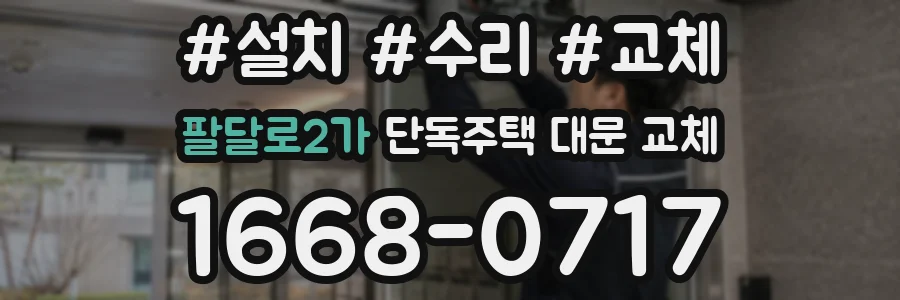 팔달로2가 단독주택 대문 교체