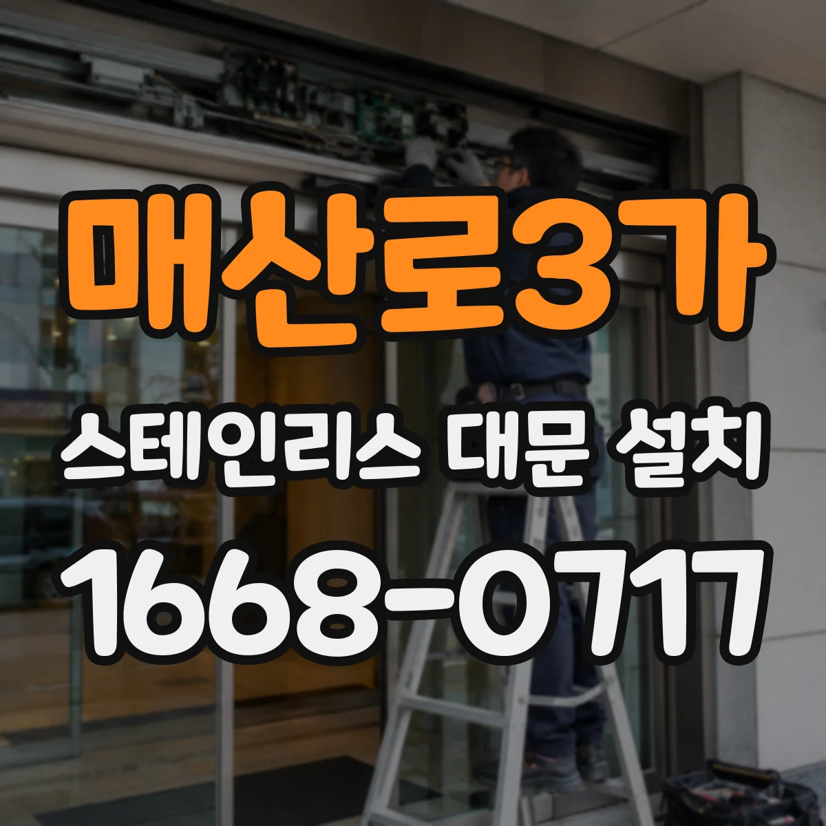 매산로3가 스테인리스 대문 설치
