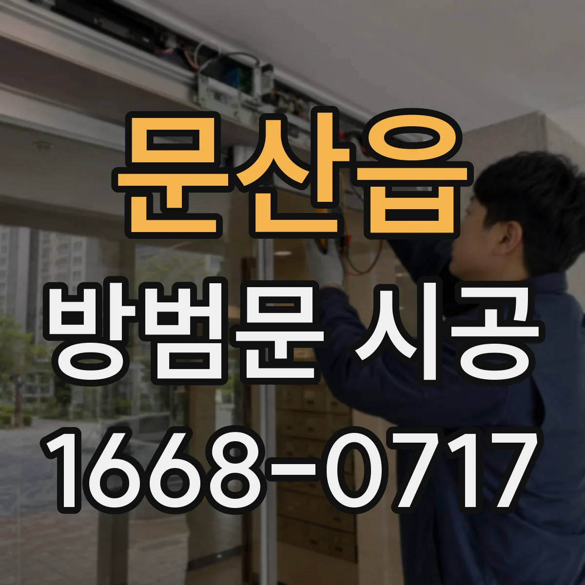 문산읍 방범문 시공