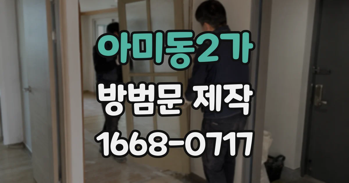 아미동2가 방범문 제작