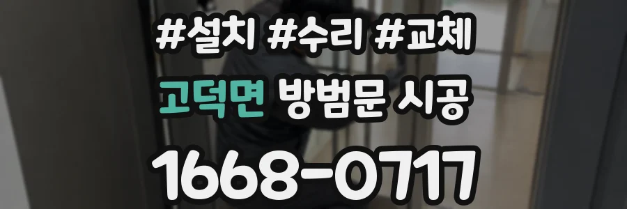 고덕면 방범문 시공