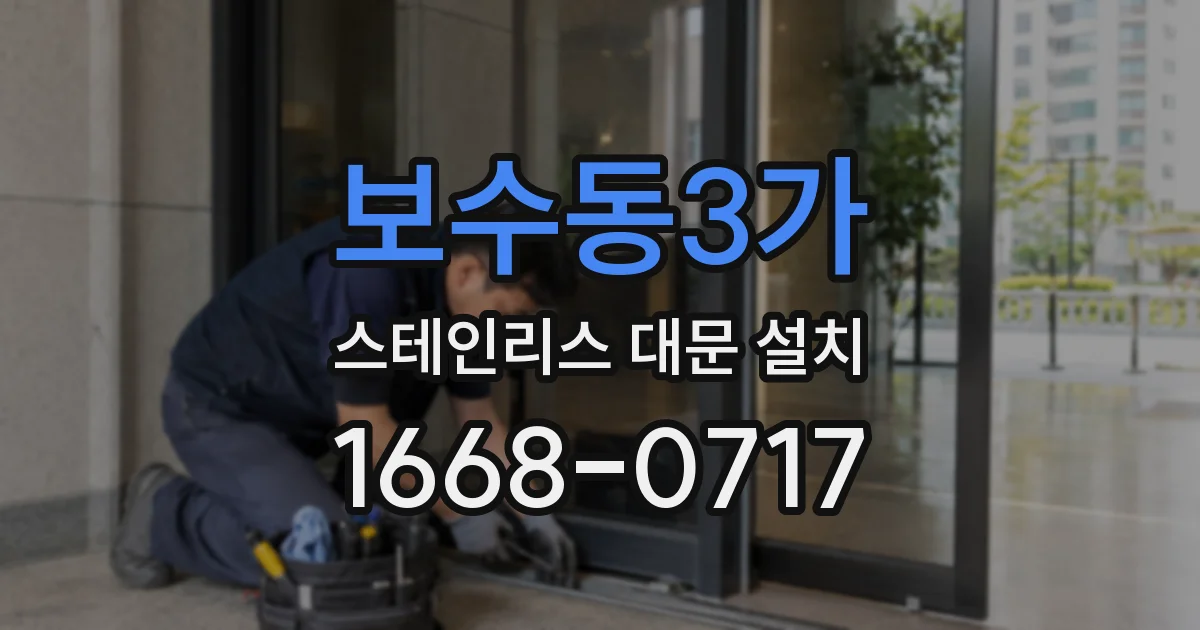 보수동3가 스테인리스 대문 설치