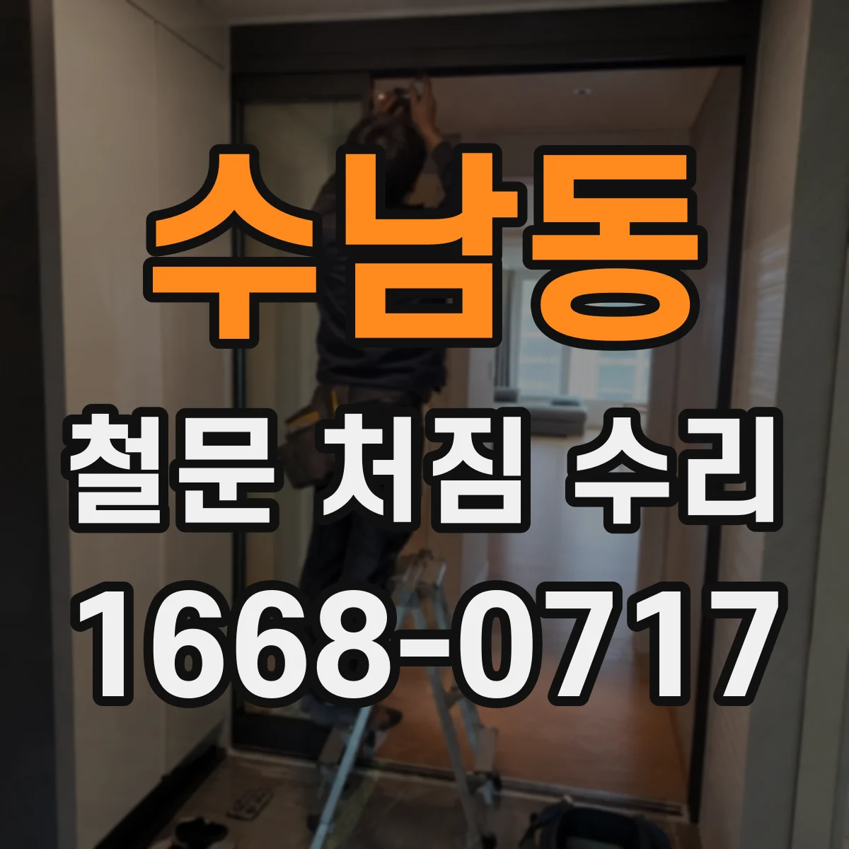 수남동 철문 처짐 수리