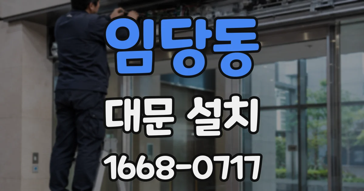 임당동 대문 설치