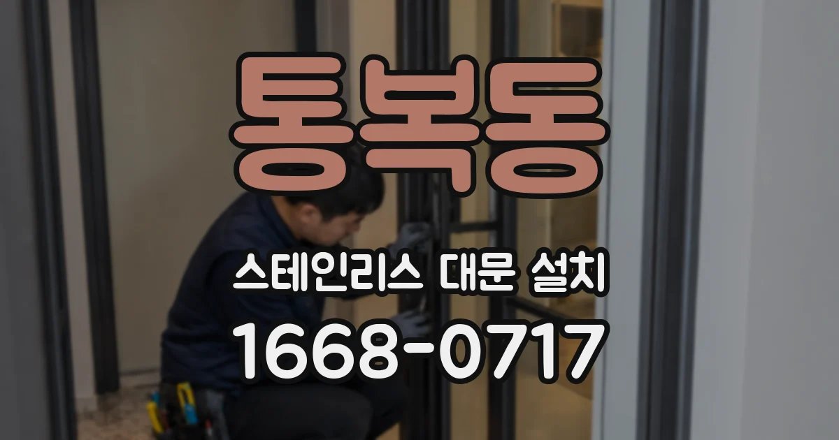 통복동 스테인리스 대문 설치