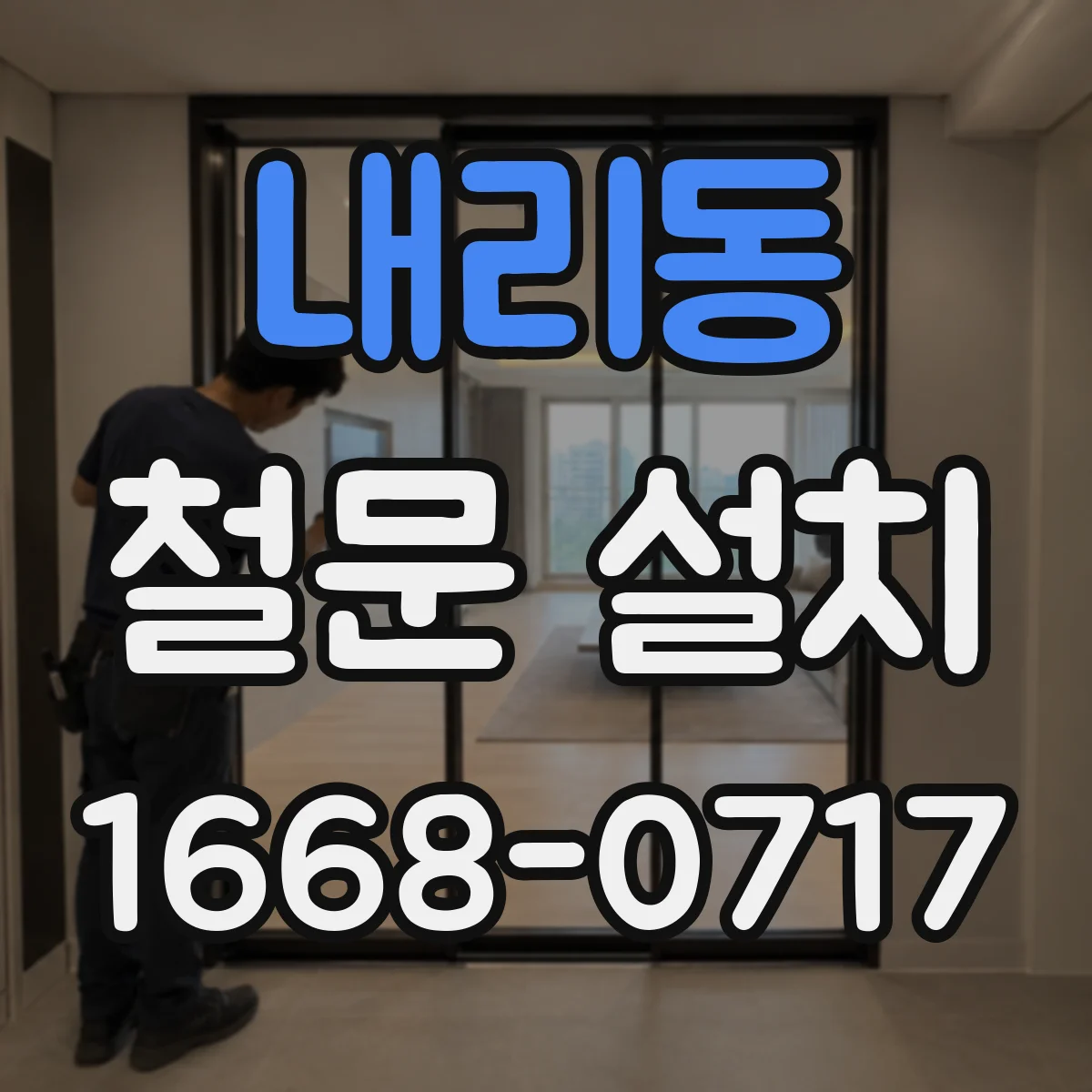 내리동 철문 설치