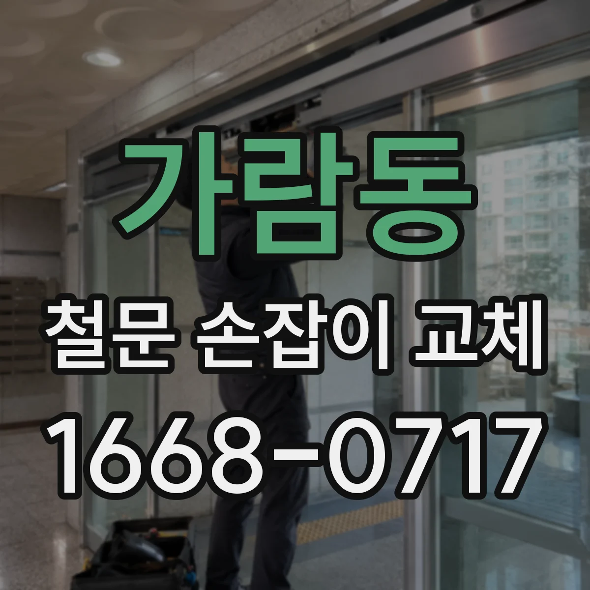 가람동 철문 손잡이 교체