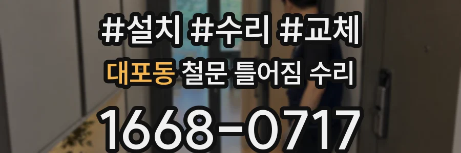대포동 철문 틀어짐 수리