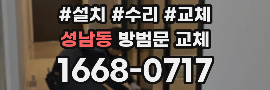 성남동 방범문 교체