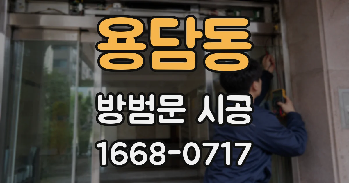 용담동 방범문 시공