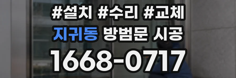 지귀동 방범문 시공
