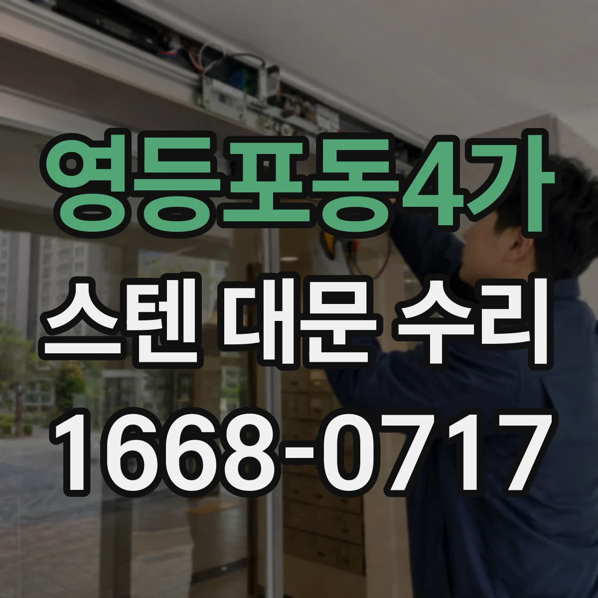 영등포동4가 스텐 대문 수리