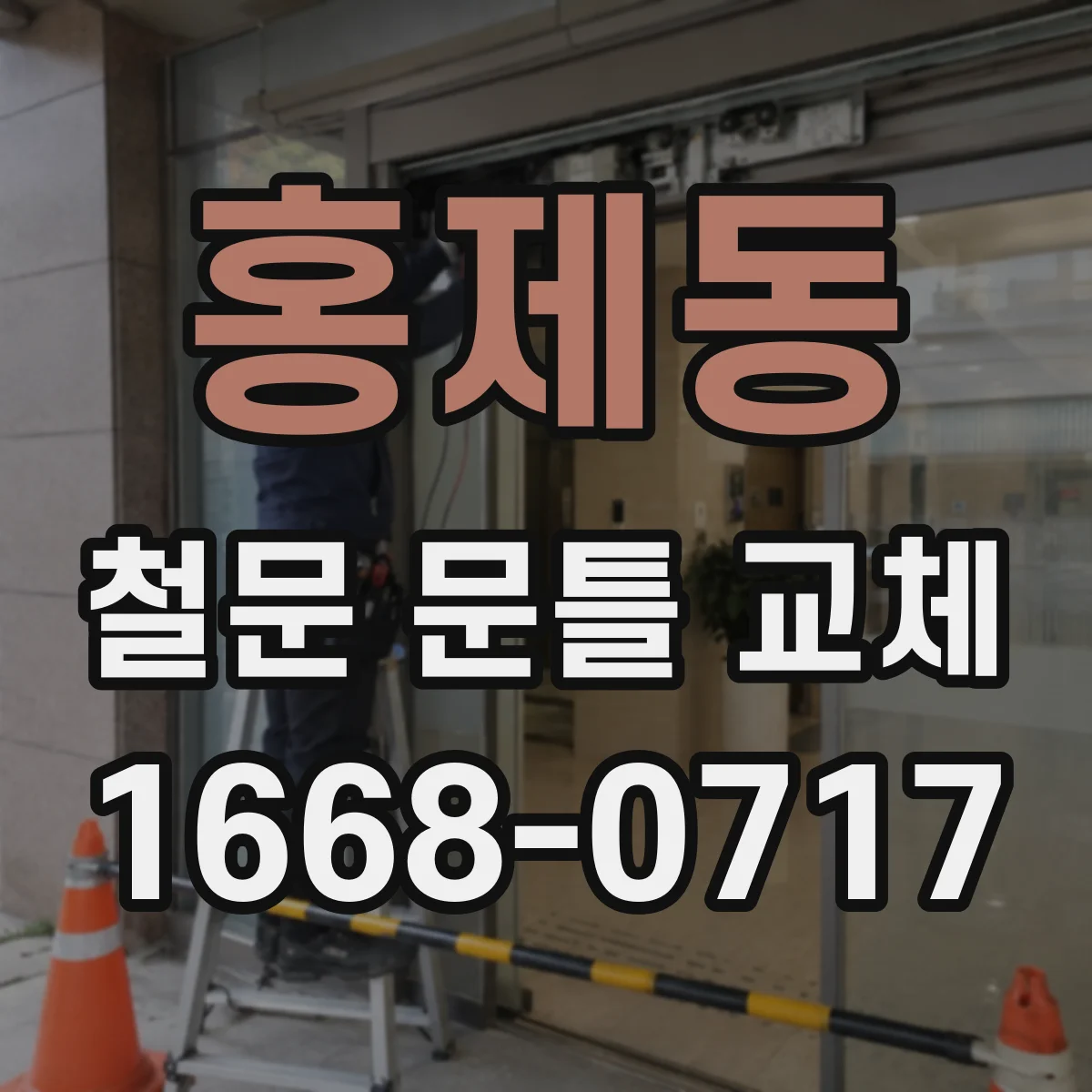 홍제동 철문 문틀 교체