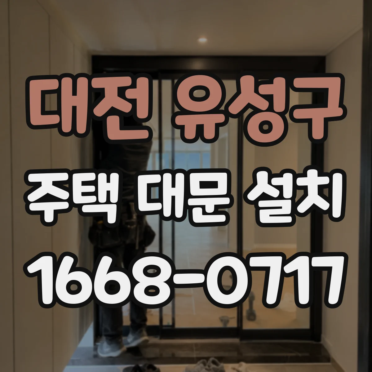 대전 유성구 주택 대문 설치