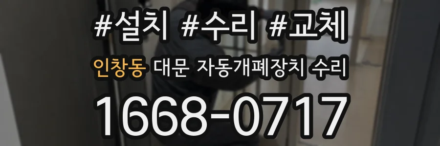인창동 대문 자동개폐장치 수리