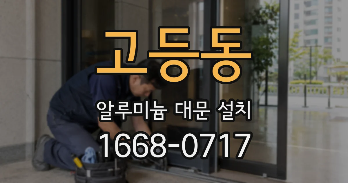 고등동 알루미늄 대문 설치