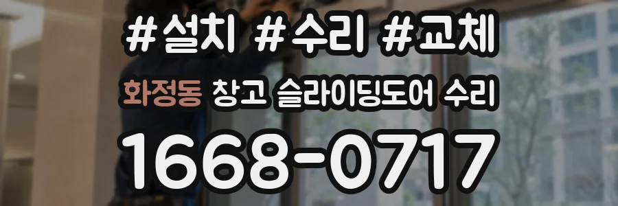 화정동 창고 슬라이딩도어 수리