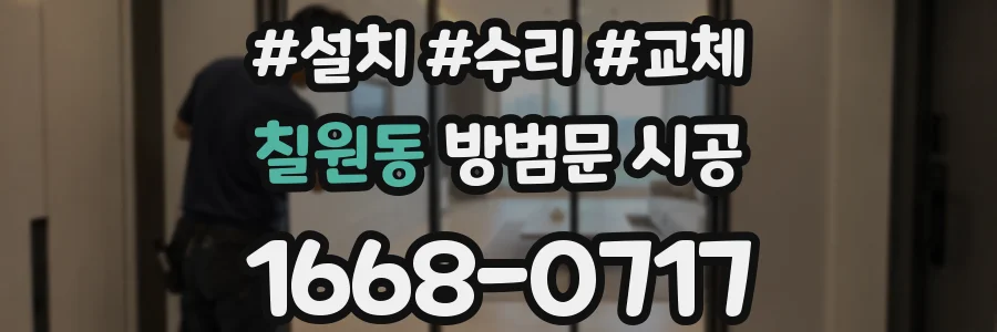 칠원동 방범문 시공