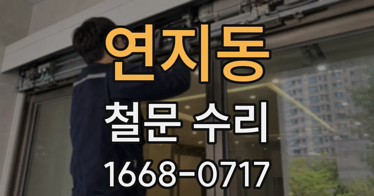연지동 철문 수리