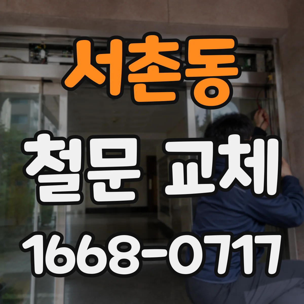 서촌동 철문 교체
