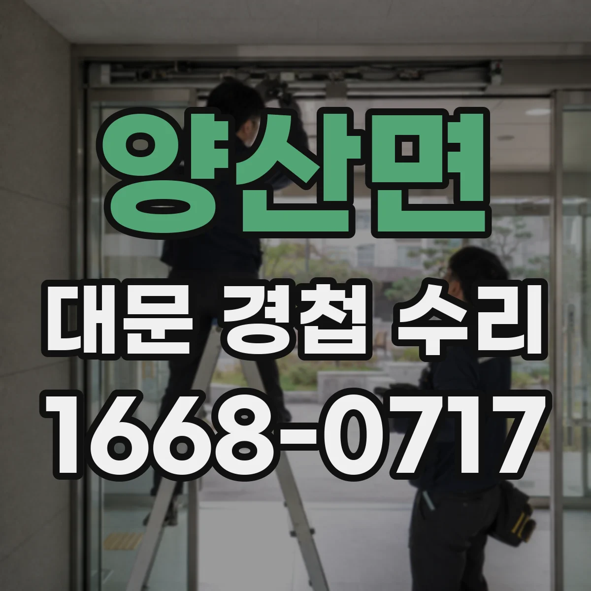 양산면 대문 경첩 수리