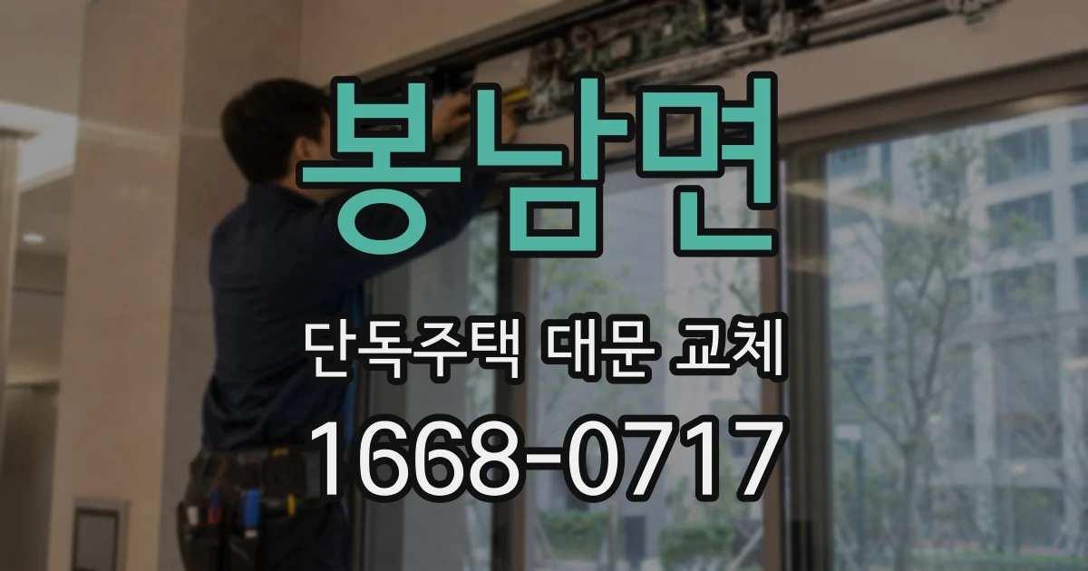 봉남면 단독주택 대문 교체