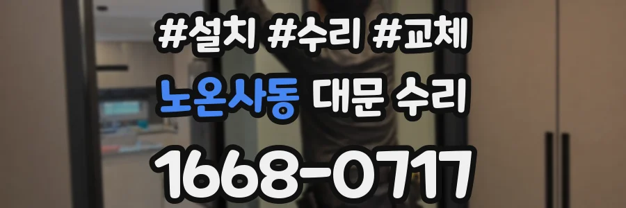 노온사동 대문 수리