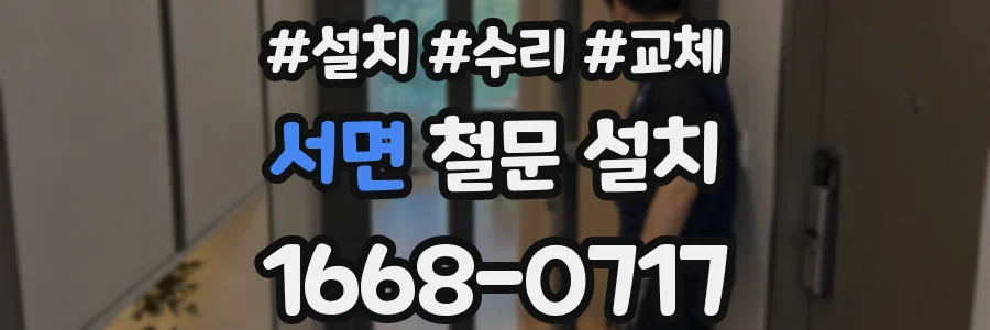 서면 철문 설치