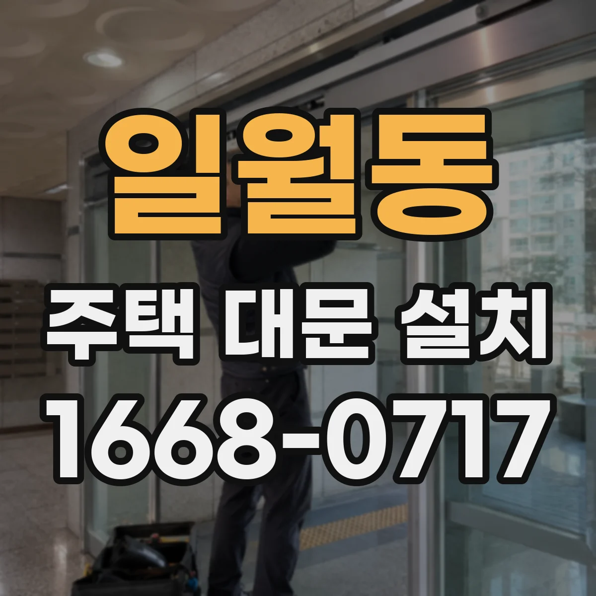 일월동 주택 대문 설치