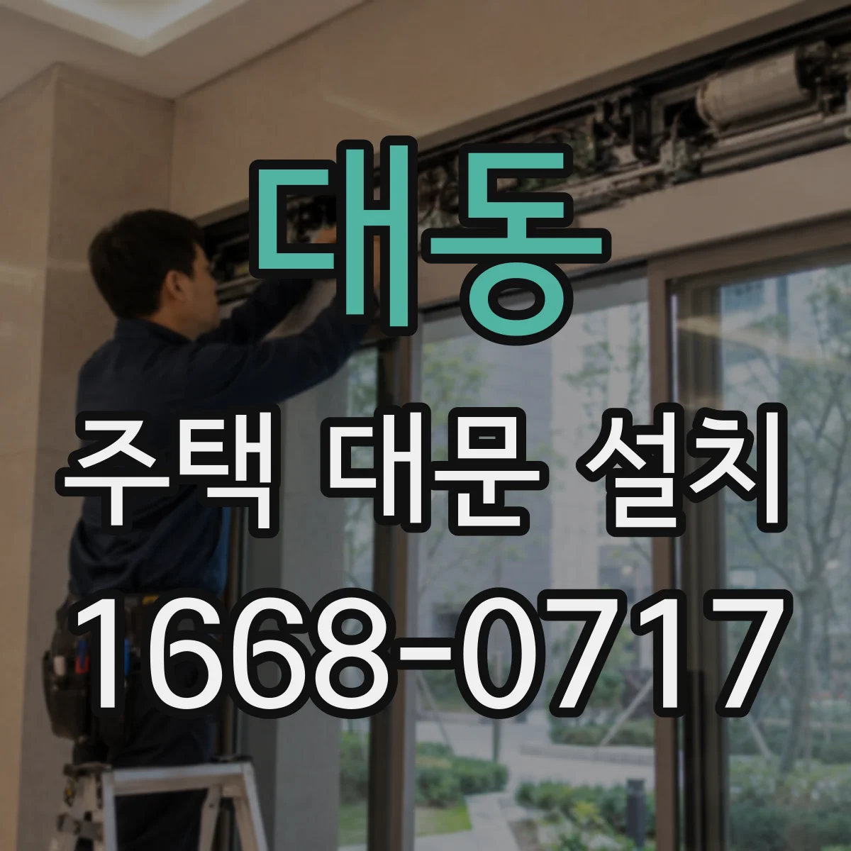 대동 주택 대문 설치