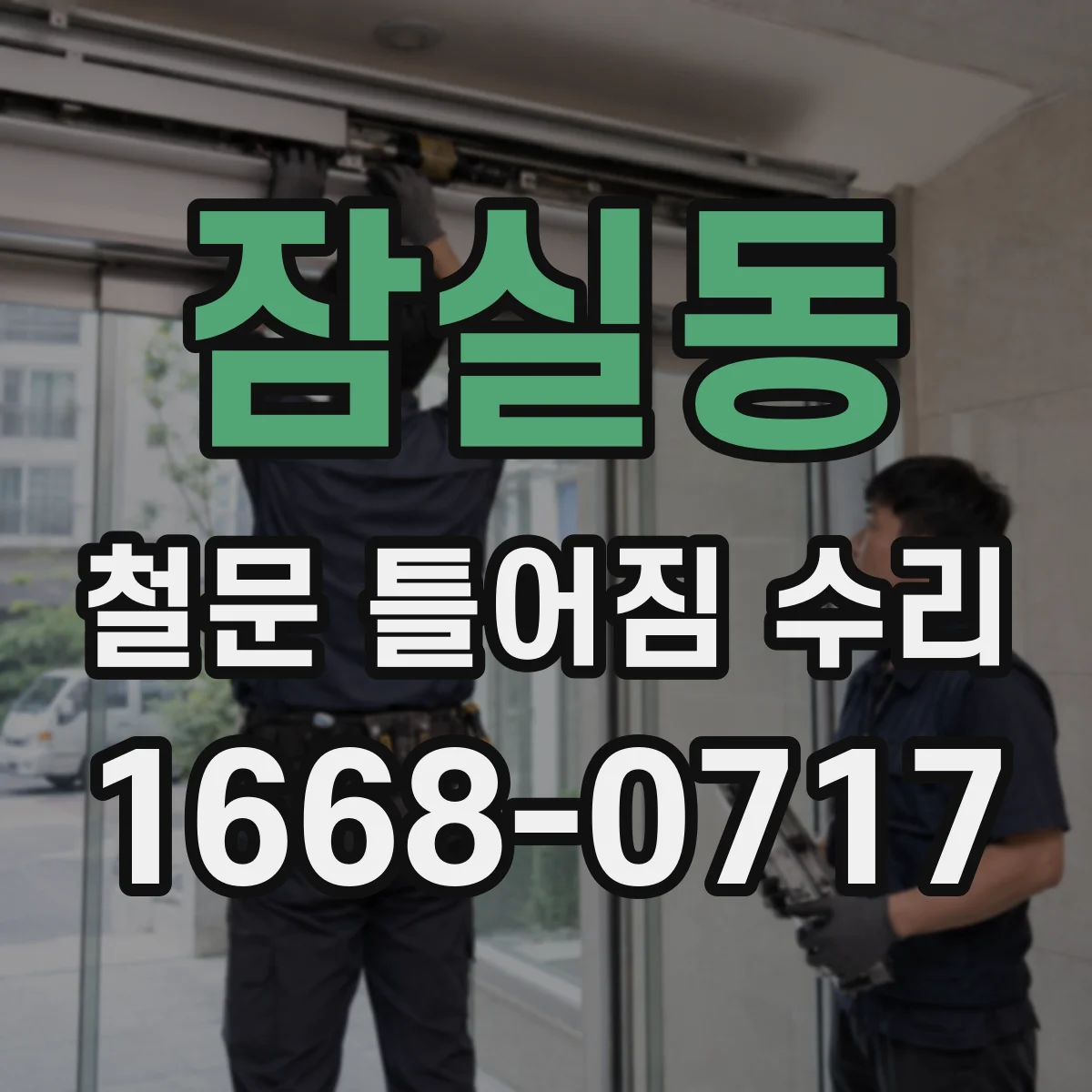 잠실동 철문 틀어짐 수리