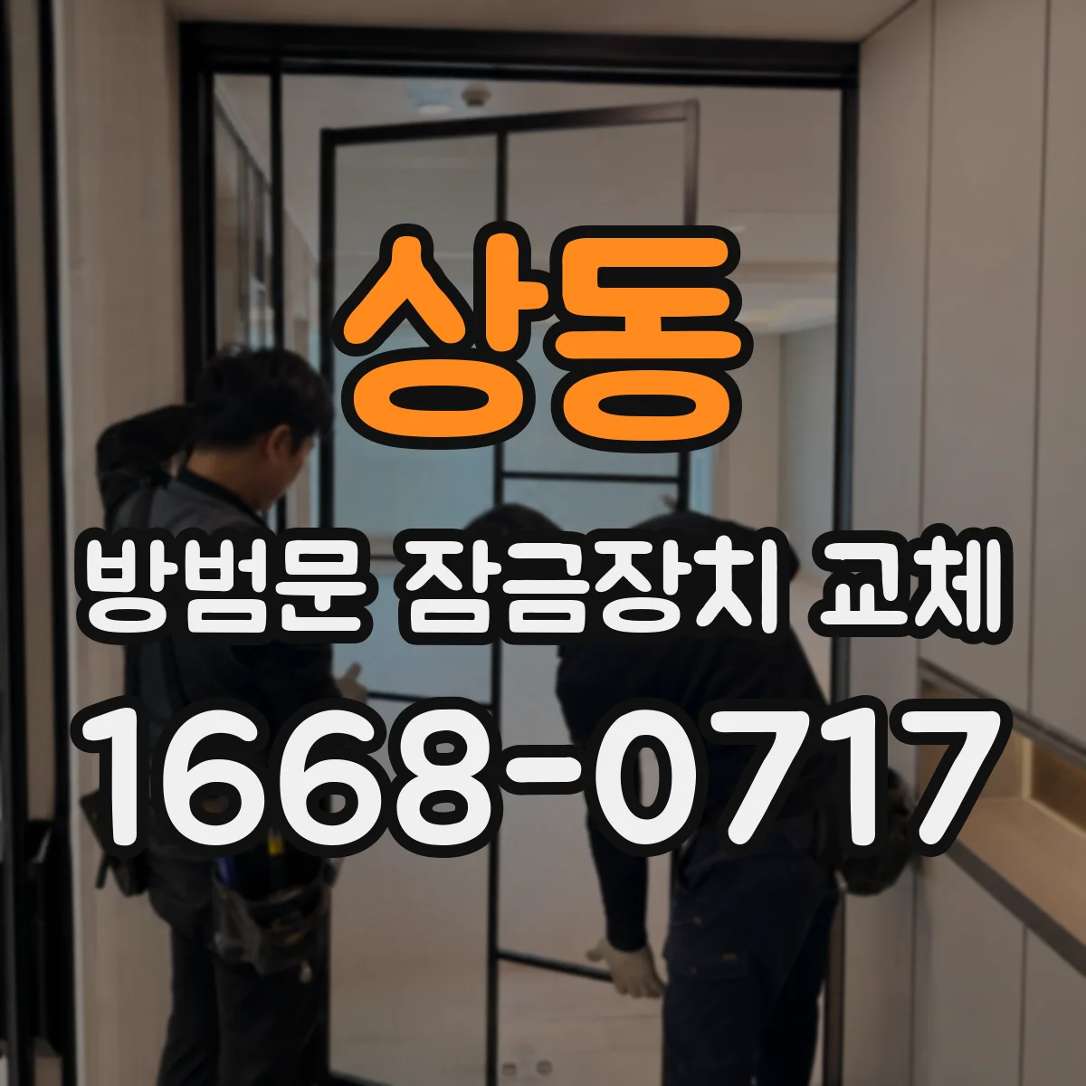 상동 방범문 잠금장치 교체